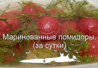 Маринованные помидорки